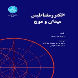 الکترومغناطیس میدان و موج دیوید چنگ الکترومغناطیس میدان و موج دیوید چنگ
