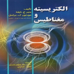 الکتریسیته و مغناطیس منیر نایفه-مورتون براسل الکتریسیته و مغناطیس منیر نایفه-مورتون براسل
