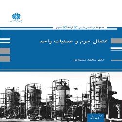 انتقال جرم و عملیات واحد محمد سمیع پور انتقال جرم و عملیات واحد محمد سمیع پور