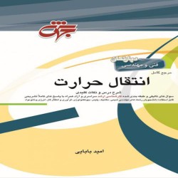 انتقال حرارت امید بابایی انتقال حرارت امید بابایی
