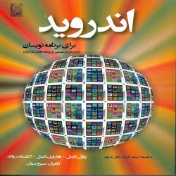 اندروید برای برنامه نویسان پاول دایتل اندروید برای برنامه نویسان پاول دایتل