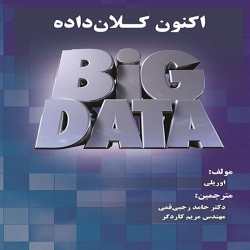 اکنون کلان داده اوریلی با ترجمه حامد رجبی قمی-مریم کاردگر اکنون کلان داده اوریلی با ترجمه حامد رجبی قمی-مریم کاردگر