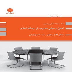 بانک تست اصول و مبانی مدیریت از دیدگاه اسلام مژگان فلاح-حسین اورعی بانک تست اصول و مبانی مدیریت از دیدگاه اسلام مژگان فلاح-حسین اورعی