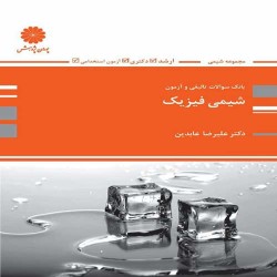 بانک تست شیمی فیزیک علیرضا عابدین