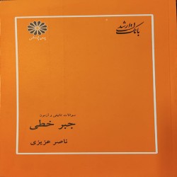 بانک تست مبانی جبر خطی ناصر عزیزی بانک تست مبانی جبر خطی ناصر عزیزی