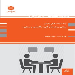بانک تست مبانی، روش ها و فنون راهنمایی و مشاوره (گروه مولفان) بانک تست مبانی، روش ها و فنون راهنمایی و مشاوره (گروه مولفان)