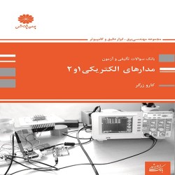 بانک تست مدارهای الکتریکی 1 و 2 کارو زرگر بانک تست مدارهای الکتریکی 1 و 2 کارو زرگر