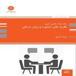 بانک تست نظریه های مشاوره و روان درمانی فرزاد نادری