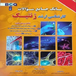 بانک جامع سوالات کارشناسی ارشد ژنتیک (BCQ) نجات مهدیه-رضا بهمنی-ندا فرج نژاد