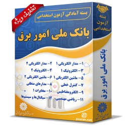 بسته آزمون استخدامی حیطه تخصصی بانک ملی ایران (امور برق) بسته آزمون استخدامی حیطه تخصصی بانک ملی ایران (امور برق)