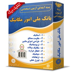 بسته آزمون استخدامی حیطه تخصصی بانک ملی ایران (امور مکانیک) بسته آزمون استخدامی حیطه تخصصی بانک ملی ایران (امور مکانیک)