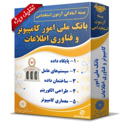 بسته آزمون استخدامی حیطه تخصصی بانک ملی ایران (امور کامپیوتر و فناوری اطلاعات) بسته آزمون استخدامی حیطه تخصصی بانک ملی ایران (امور کامپیوتر و فناوری اطلاعات)