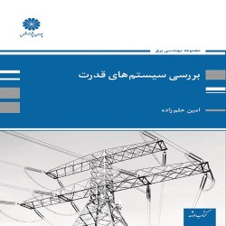 بررسی سیستم های قدرت 1 (تحلیل سیستم های انرژی الکتریکی 1) امین حلم زاده