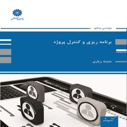 برنامه ریزی و کنترل پروژه متینه زیاری برنامه ریزی و کنترل پروژه متینه زیاری
