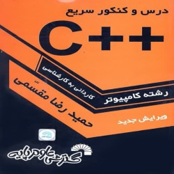 برنامه نویسی ++C حمیدرضا مقسمی برنامه نویسی ++C حمیدرضا مقسمی