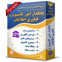 بسته آزمون استخدامی بانکدار (امور کامپیوتر و فناوری اطلاعات) بسته آزمون استخدامی بانکدار (امور کامپیوتر و فناوری اطلاعات)