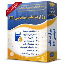 بسته آزمون استخدامی حیطه تخصصی وزارت نفت (مهندسی IT) بسته آزمون استخدامی حیطه تخصصی وزارت نفت (مهندسی IT)