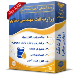 بسته آزمون استخدامی حیطه تخصصی وزارت نفت (مهندسی صنایع) بسته آزمون استخدامی حیطه تخصصی وزارت نفت (مهندسی صنایع)