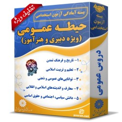 بسته آزمون استخدامی حیطه عمومی دبیری و هنرآموز بسته آزمون استخدامی حیطه عمومی دبیری و هنرآموز