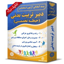 بسته آزمون استخدامی دبیر تربیت بدنی (حیطه تخصصی) بسته آزمون استخدامی دبیر تربیت بدنی (حیطه تخصصی)