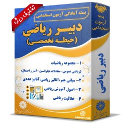 بسته آزمون استخدامی دبیر ریاضی (حیطه تخصصی) بسته آزمون استخدامی دبیر ریاضی (حیطه تخصصی)