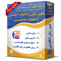 بسته آزمون استخدامی دبیر زبان و ادبیات انگلیسی (حیطه تخصصی) بسته آزمون استخدامی دبیر زبان و ادبیات انگلیسی (حیطه تخصصی)
