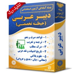 بسته آزمون استخدامی دبیر زبان و ادبیات عربی (حیطه تخصصی) بسته آزمون استخدامی دبیر زبان و ادبیات عربی (حیطه تخصصی)