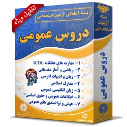بسته آزمون استخدامی دروس عمومی (حیطه عمومی) بسته آزمون استخدامی دروس عمومی (حیطه عمومی)
