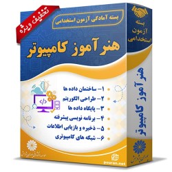 بسته آزمون استخدامی هنرآموز کامپیوتر بسته آزمون استخدامی هنرآموز کامپیوتر