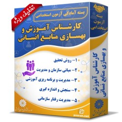 بسته آزمون استخدامی کارشناس آموزش و بهسازی منابع انسانی بسته آزمون استخدامی کارشناس آموزش و بهسازی منابع انسانی