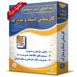 بسته آزمون استخدامی کارشناس اسناد و مدارک بسته آزمون استخدامی کارشناس اسناد و مدارک