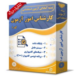 بسته آزمون استخدامی کارشناس امور آزمون بسته آزمون استخدامی کارشناس امور آزمون