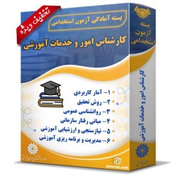 بسته آزمون استخدامی کارشناس امور و خدمات آموزشی بسته آزمون استخدامی کارشناس امور و خدمات آموزشی