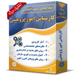 بسته آزمون استخدامی کارشناس امور پژوهشی