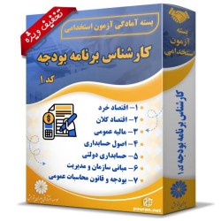 بسته آزمون استخدامی کارشناس برنامه و بودجه بسته آزمون استخدامی کارشناس برنامه و بودجه