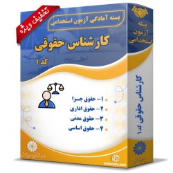 بسته آزمون استخدامی کارشناس حقوقی بسته آزمون استخدامی کارشناس حقوقی