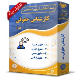 بسته آزمون استخدامی کارشناس حقوقی