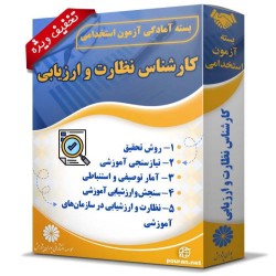 بسته آزمون استخدامی کارشناس نظارت و ارزیابی بسته آزمون استخدامی کارشناس نظارت و ارزیابی