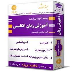 بسته آموزشی ارشد آموزش زبان انگلیسی بسته آموزشی ارشد آموزش زبان انگلیسی