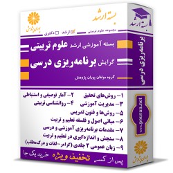بسته آموزشی ارشد علوم تربیتی گرایش برنامه ریزی درسی بسته آموزشی ارشد علوم تربیتی گرایش برنامه ریزی درسی