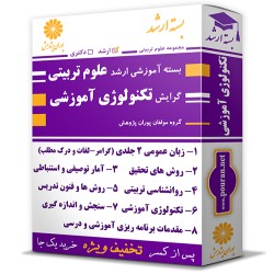 بسته آموزشی ارشد علوم تربیتی گرایش تکنولوژی آموزشی بسته آموزشی ارشد علوم تربیتی گرایش تکنولوژی آموزشی