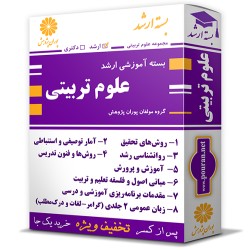 بسته آموزشی ارشد علوم تربیتی بسته آموزشی ارشد علوم تربیتی