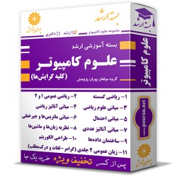 بسته آموزشی ارشد علوم کامپیوتر (کلیه گرایش ها) بسته آموزشی ارشد علوم کامپیوتر (کلیه گرایش ها)