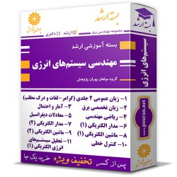بسته آموزشی ارشد مهندسی سیستم های انرژی (زیرشاخه برق) بسته آموزشی ارشد مهندسی سیستم های انرژی (زیرشاخه برق)