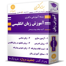 بسته آموزشی دکتری آموزش زبان انگلیسی بسته آموزشی دکتری آموزش زبان انگلیسی