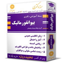 بسته آموزشی دکتری بیوانفورماتیک بسته آموزشی دکتری بیوانفورماتیک