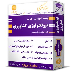 بسته آموزشی دکتری بیوتکنولوژی کشاورزی بسته آموزشی دکتری بیوتکنولوژی کشاورزی