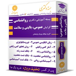 بسته آموزشی دکتری روانشناسی گرایش عمومی، بالینی و سلامت بسته آموزشی دکتری روانشناسی گرایش عمومی، بالینی و سلامت