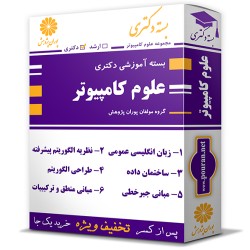بسته آموزشی دکتری علوم کامپیوتر بسته آموزشی دکتری علوم کامپیوتر