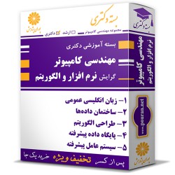 بسته آموزشی دکتری مهندسی کامپیوتر گرایش نرم افزار و الگوریتم بسته آموزشی دکتری مهندسی کامپیوتر گرایش نرم افزار و الگوریتم